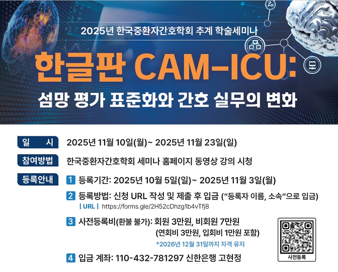 ȣ, ȣŹ, ȣ贺, ѱȯڰȣȸ, ߰ ̳, CAM-ICU, ȯ ȣ