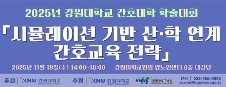 °£È£»ç½Å¹®, °£È£»ç, °¿ø´ë °£È£´ëÇÐ, ½Ã¹Ä·¹À̼Ç, °£È£±³À°, Çмú´ëȸ, °£È£ÀÎÀç