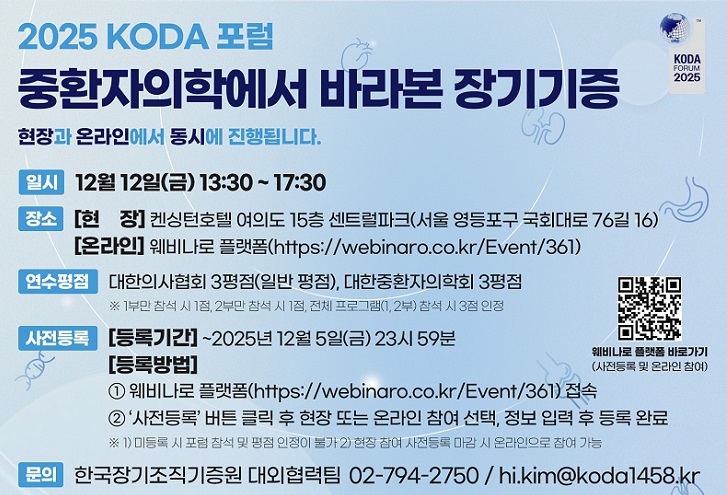 °£È£»ç½Å¹®, º¸°ÇÀÇ·á, 2025 KODA Æ÷·³, Àå±âÁ¶Á÷±âÁõ¿ø