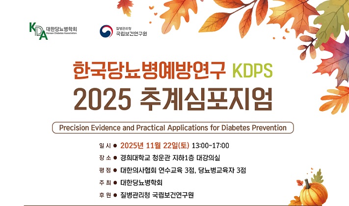 °£È£»ç½Å¹®, º¸°ÇÀÇ·á, ´ç´¢º´, ´ç´¢º´¿¹¹æ¿¬±¸»ç¾÷´Ü, KDPS ¿¬±¸, °æÈñ´ë