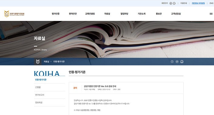 °£È£»ç½Å¹®, º¸°ÇÀÇ·á, ÀÇ·á±â°ü ÀÎÁõ±âÁØ, Ver.5.0, ÀÇ·á±â°üÆò°¡ÀÎÁõ¿ø