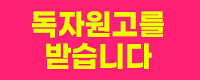  독자원고를 받습니다